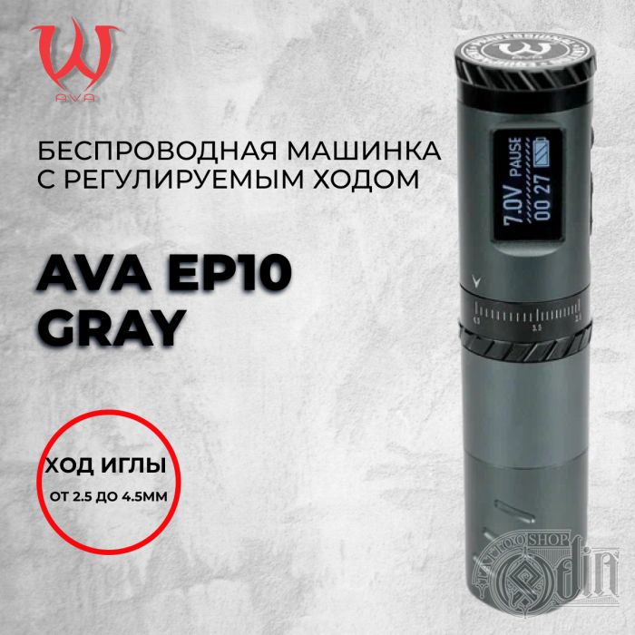AVA EP10  Gray — беспроводная машинка с регулируемым ходом (2.5-4.5m)